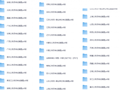 花了大几千掏来2025全套考研、软考、教资、法考、考公、会计网盘资源